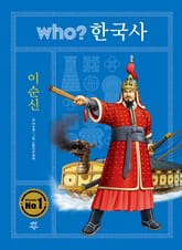 후 who? 한국사 이순신 표지 이미지