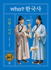 후 who? 한국사 이황·이이 표지 이미지