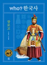 후 who? 한국사 장보고 표지 이미지