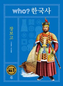 후 who? 한국사 장보고