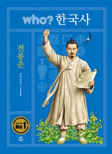 후 who? 한국사 전봉준