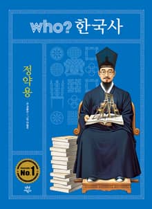 후 who? 한국사 정약용