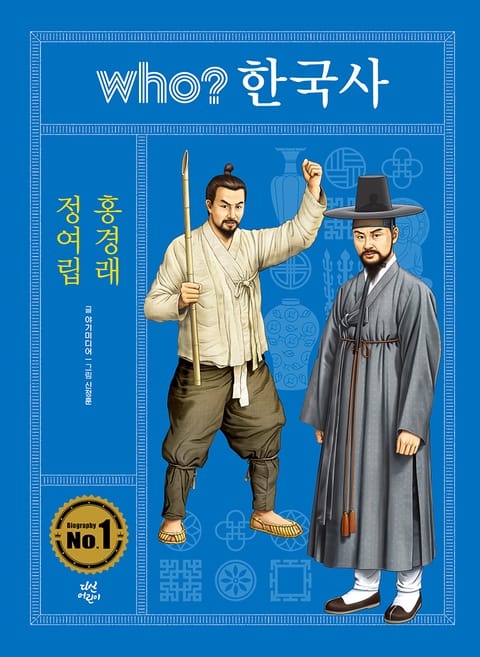 후 who? 한국사 정여립·홍경래 표지 이미지