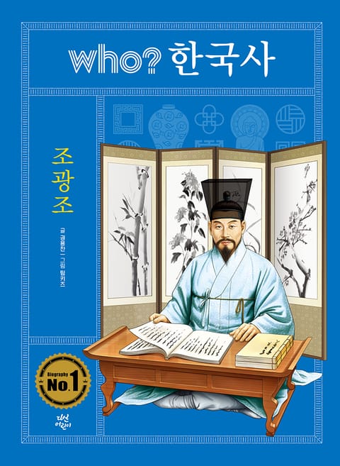 후 who? 한국사 조광조 표지 이미지