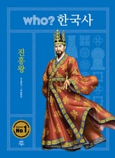 후 who? 한국사 진흥왕 표지 이미지
