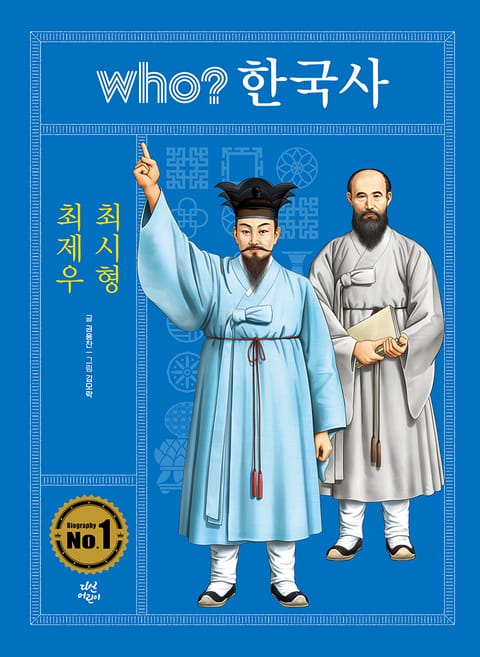 후 who? 한국사 최제우·최시형 표지 이미지