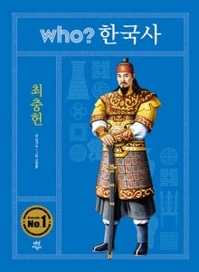 후 who? 한국사 최충헌