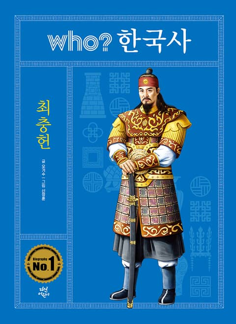 후 who? 한국사 최충헌 표지 이미지