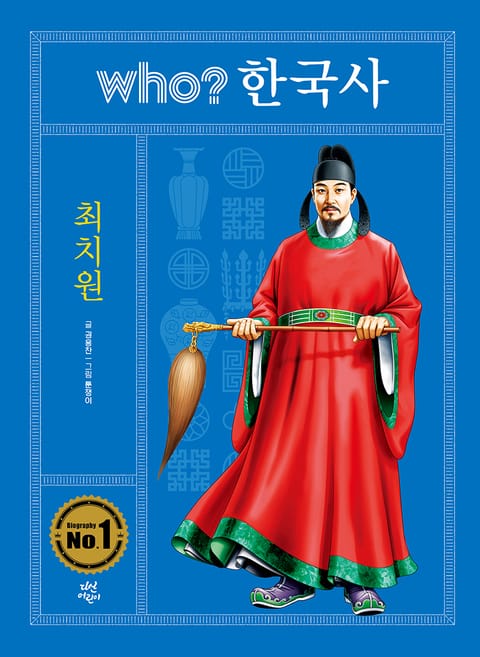 후 who? 한국사 최치원 표지 이미지