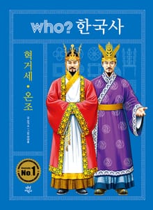 후 who? 한국사 혁거세·온조