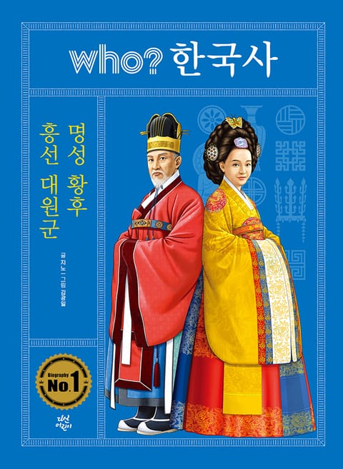 후 who? 한국사 흥선 대원군·명성 황후 표지 이미지