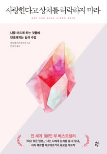사랑한다고 상처를 허락하지 마라