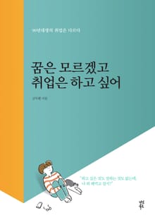 꿈은 모르겠고 취업은 하고 싶어