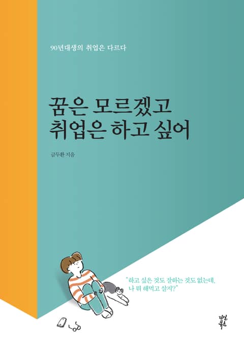 꿈은 모르겠고 취업은 하고 싶어 표지 이미지