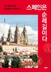 스페인은 순례길이다 표지 이미지