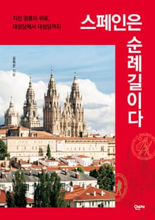 스페인은 순례길이다