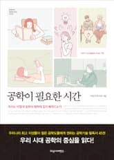 공학이 필요한 시간 표지 이미지