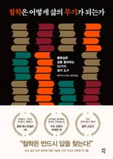 철학은 어떻게 삶의 무기가 되는가 표지 이미지