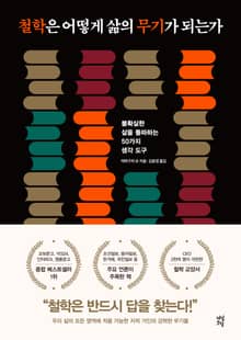 철학은 어떻게 삶의 무기가 되는가