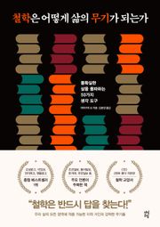 철학은 어떻게 삶의 무기가 되는가
