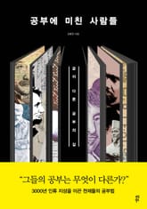 공부에 미친 사람들 표지 이미지