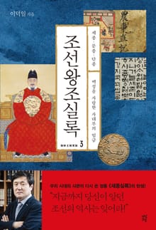 조선왕조실록 3권 세종 문종 단종