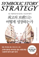 최고의 브랜드는 어떻게 성장하는가 표지 이미지