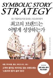 최고의 브랜드는 어떻게 성장하는가
