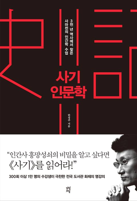 사기 인문학 표지 이미지