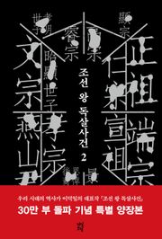 개정판 | 조선 왕 독살사건 2권