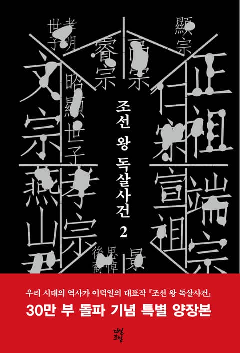 개정판 | 조선 왕 독살사건 2권 표지 이미지