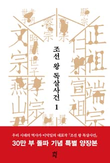 개정판 | 조선 왕 독살사건 1권