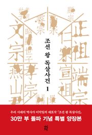 개정판 | 조선 왕 독살사건 1권