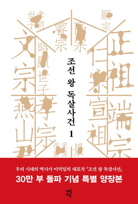 개정판 | 조선 왕 독살사건 1권 표지 이미지