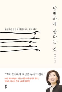 담백하게 산다는 것