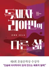 독재자 리아민의 다른 삶 표지 이미지