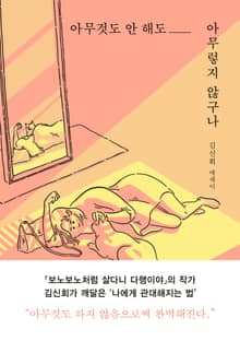 아무것도 안 해도 아무렇지 않구나