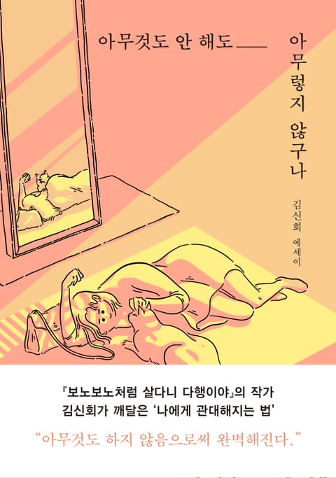 아무것도 안 해도 아무렇지 않구나 표지 이미지