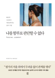 나를 함부로 판단할 수 없다