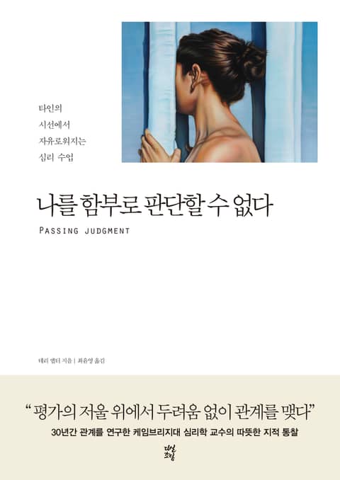 나를 함부로 판단할 수 없다 표지 이미지