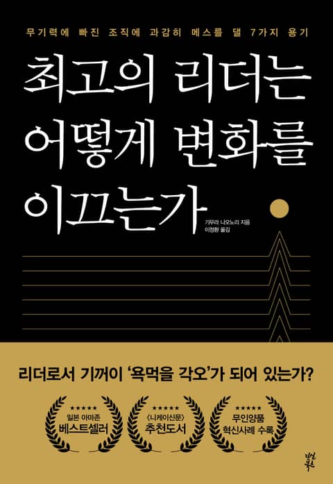 최고의 리더는 어떻게 변화를 이끄는가 표지 이미지