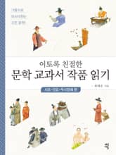 이토록 친절한 문학 교과서 작품 읽기 : 시조·민요·두시언해 편 표지 이미지