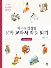 이토록 친절한 문학 교과서 작품 읽기 : 한시·가사 편 표지 이미지