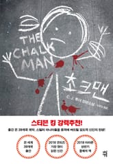 초크맨 표지 이미지