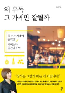 왜 유독 그 가게만 잘될까