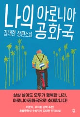 나의 아로니아공화국 표지 이미지