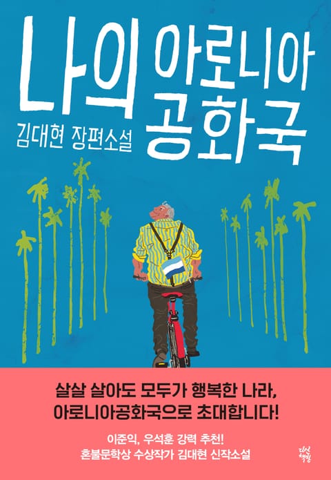 나의 아로니아공화국 표지 이미지