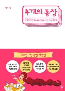 개정판 | 4개의 통장