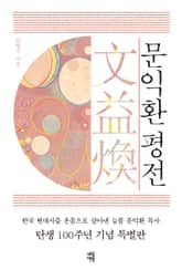 문익환 평전 표지 이미지