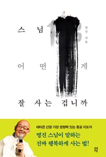 스님, 어떤 게 잘 사는 겁니까